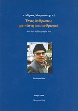 π. Μάρκος Μακρυωνίτης, Ένας άνθρωπος με πίστη και ανθρωπιά