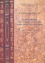 Η Βιβλιοθήκη του λόρδου Guilford στην Κέρκυρα (1824 - 1830)