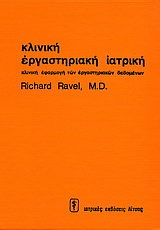 Κλινική εργαστηριακή ιατρική