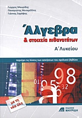 Άλγεβρα και στοιχεία πιθανοτήτων Α΄ λυκείου