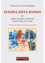 Ιστορία επτά μύθων