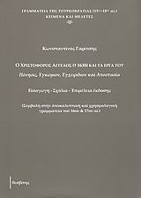 Ο Χριστόφορος Άγγελος (β  1638) και τα έργα του