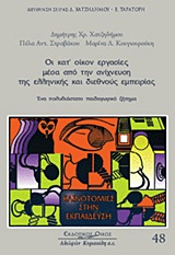 Οι κατ΄ οίκον εργασίες μέσα από την ανίχνευση της ελληνικής και διεθνούς εμπειρίας