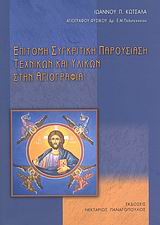 Επίτομη συγκριτική παρουσίαση τεχνικών και υλικών στην αγιογραφία