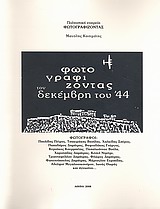 Φωτογραφίζοντας τον Δεκέμβρη του ΄44