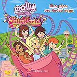 Polly Pocket: Μια μέρα στο λούνα παρκ