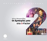 Οι εμπειρίες μου στο X-Factor 1 & 2