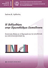 Η βιβλιοθήκη στην πρωτοβάθμια εκπαίδευση