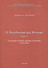 Η παραδοσιακή μας μουσική