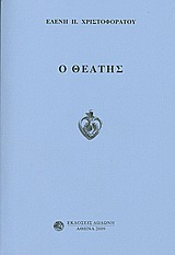 Ο θεατής