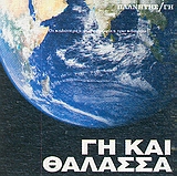 Γη και θάλασσα