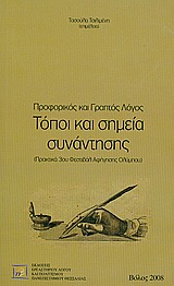 Προφορικός και γραπτός λόγος: Τόποι και σημεία συνάντησης