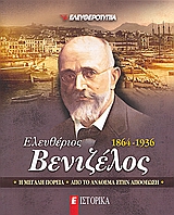 Ελευθέριος Βενιζέλος 1864-1936