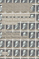 Ιστορία του ευρωπαϊκού πνεύματος: Από τον Γκόγια ως τον Ουώλτερ Σκωτ