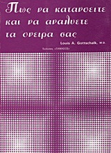 Πως να κατανοείτε και να αναλύετε τα όνειρά σας