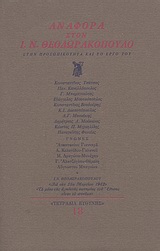 Αναφορά στον Ι. Ν. Θεοδωρακόπουλο