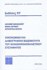 Οικονομική και δημογραφική βιωσιμότητα του κοινωνικοασφαλιστικού συστήματος