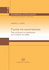 Η γνώση στα νομικά πρόσωπα