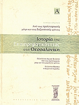 Ιστορία της επιχειρηματικότητας στη Θεσσαλονίκη