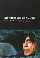 Κινηματογράφος 2008