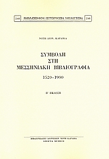 Συμβολή στη μεσσηνιακή βιβλιογραφία