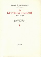 Ο κρητικός πόλεμος (1645-1669)