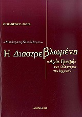 Η διαστρεβλωμένη