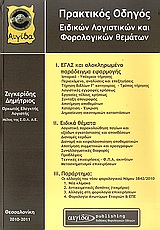 Πρακτικός οδηγός ειδικών λογιστικών και φορολογικών θεμάτων