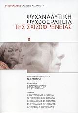 Ψυχαναλυτική ψυχοθεραπεία της σχιζοφρένειας