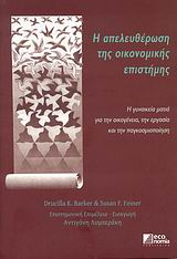 Η απελευθέρωση της οικονομικής επιστήμης