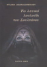 Το λευκό λουλούδι του σουλτάνου