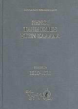 Ξένοι ταξιδιώτες στην Ελλάδα (333 μ.Χ. - 1821 μ.Χ.)