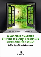 Οικολογική διαχείριση κτηρίων, οικισμών και πόλεων στην Ευρωπαϊκή Ένωση