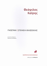 Γνωστική. Στοιχεία φιλοσοφίας.