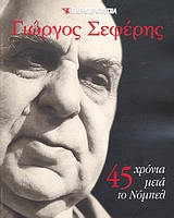 Γιώργος Σεφέρης 1900-1971: 45 χρόνια μετά το Νόμπελ