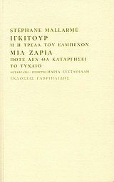 Ίγκιτουρ ή Η τρέλα του Ελμπενόν. Μια ζαριά ποτέ δεν θα καταργήσει το τυχαίο