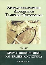 Χρηματοοικονομική διοίκηση και τραπεζική οικονομική