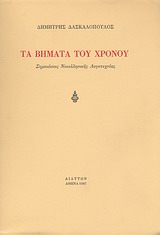 Τα βήματα του χρόνου