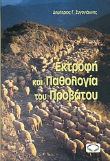 Εκτροφή και παθολογία του προβάτου