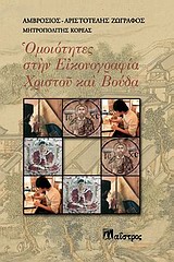 Ομοιότητες στην εικονογραφία Χριστού και Βούδα