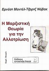 Η μαρξιστική θεωρία για την αλλοτρίωση