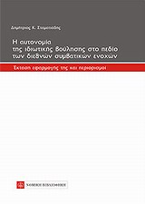 Η αυτονομία της ιδιωτικής βούλησης στο πεδίο των διεθνών συμβατικών ενοχών