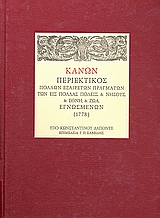 Κανών περιεκτικός πολλών εξαιρέτων πραγμάτων των εις πολλάς πόλεις & νήσους & έθνη & ζώα εγνωσμένων (1778)