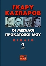 Οι μεγάλοι προκάτοχοί μου