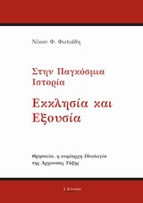 Στην παγκόσμια ιστορία εκκλησία και εξουσία