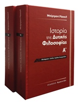 Ιστορία της δυτικής φιλοσοφίας