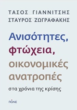 Ανισότητες, φτώχεια, οικονομικές ανατροπές στα χρόνια της κρίσης