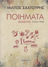 Ποιήματα (1945-1998)