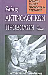 Άτλας ακτινολογικών προβολών