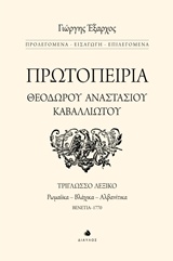 Πρωτοπειρία Θεόδωρου Αναστάσιου Καβαλλιώτου